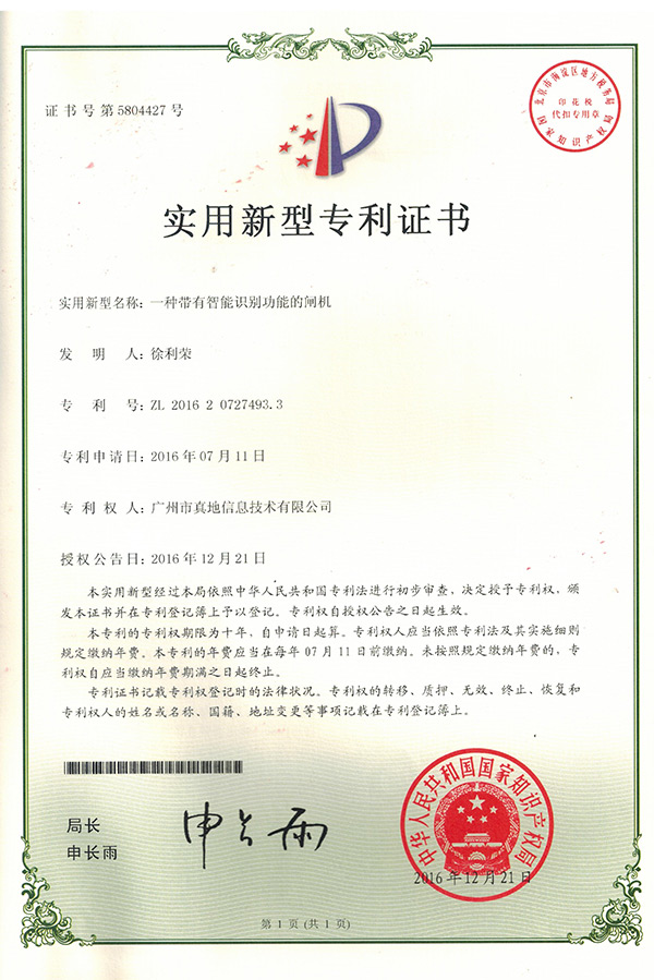 實用新型專利證書_一種帶有智能識別功能的閘機(jī)